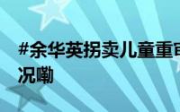 #余华英拐卖儿童重审一审宣判# 到底什么情况嘞