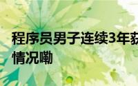 程序员男子连续3年获黄金键帽奖励 到底什么情况嘞