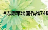 #志愿军出国作战74周年# 到底什么情况嘞