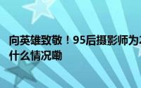 向英雄致敬！95后摄影师为242位志愿军老兵拍戎装照 到底什么情况嘞