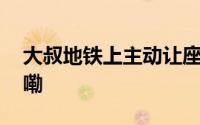 大叔地铁上主动让座看书女孩 到底什么情况嘞