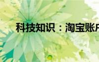 科技知识：淘宝账户注销后有什么影响