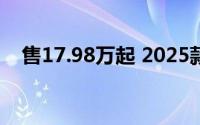 售17.98万起 2025款比亚迪唐DM-i上市