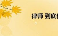 律师 到底什么情况嘞
