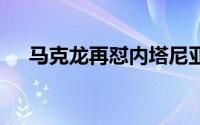 马克龙再怼内塔尼亚胡 到底什么情况嘞