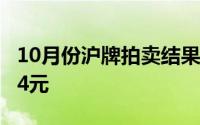 10月份沪牌拍卖结果公布 平均成交价为93894元