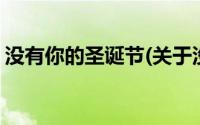 没有你的圣诞节(关于没有你的圣诞节的简介)