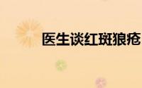 医生谈红斑狼疮 到底什么情况嘞