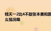 钱天一2比4不敌张本美和国乒女单无缘冠军赛决赛 到底什么情况嘞