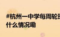 #杭州一中学每周轮班做美食给全校吃# 到底什么情况嘞