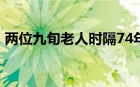 两位九旬老人时隔74年偶遇 到底什么情况嘞