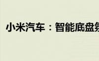 小米汽车：智能底盘氛围灯未进行升级换代