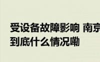 受设备故障影响 南京南站部分列车出现晚点 到底什么情况嘞