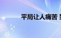 平局让人痛苦 到底什么情况嘞