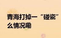 青海打掉一“碰瓷”恶势力犯罪团伙 到底什么情况嘞