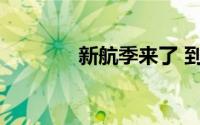 新航季来了 到底什么情况嘞