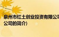 泉州市红土创业投资有限公司(关于泉州市红土创业投资有限公司的简介)