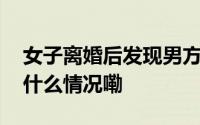 女子离婚后发现男方隐匿上百万房产！ 到底什么情况嘞