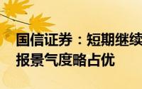 国信证券：短期继续看好科技主题 电子三季报景气度略占优