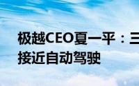 极越CEO夏一平：三年左右极越智驾将无限接近自动驾驶