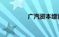 广汽资本增资至28.59亿