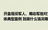 开盒现役军人、煽动军地对立国家网信办通报一批涉军自媒体典型案例 到底什么情况嘞