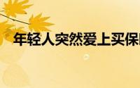 年轻人突然爱上买保暖衣 到底什么情况嘞