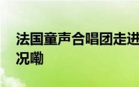 法国童声合唱团走进海南五指山 到底什么情况嘞