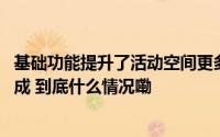 基础功能提升了活动空间更多了 ！杭州这项改造提前超额完成 到底什么情况嘞