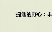 捷途的野心：未来两年销量翻番