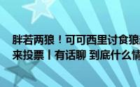 胖若两狼！可可西里讨食狼越来越多野生动物该不该投喂？来投票丨有话聊 到底什么情况嘞