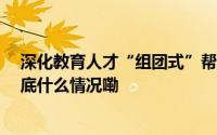 深化教育人才“组团式”帮扶 推动甘孜教育高质量发展 到底什么情况嘞