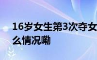 16岁女生第3次夺女子标枪世界冠军 到底什么情况嘞