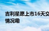 吉利星愿上市16天交付破10000辆 到底什么情况嘞