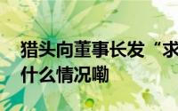 猎头向董事长发“求饶信”奇安信回应 到底什么情况嘞