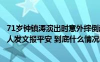 71岁钟镇涛演出时意外摔倒起身后又再次摔倒！粉丝担忧本人发文报平安 到底什么情况嘞