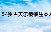 54岁古天乐被催生本人回应 到底什么情况嘞
