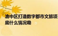 渝中区打造数字都市文旅项目 穿越到“60年后的重庆” 到底什么情况嘞