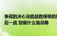 争冠的决心没能战胜保级的搏命申花队不妨放下包袱享受最后一战 到底什么情况嘞