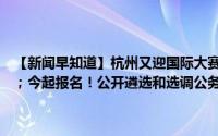 【新闻早知道】杭州又迎国际大赛；杭州这里沸腾了！接下来还有三场；今起报名！公开遴选和选调公务员371人 到底什么情况嘞