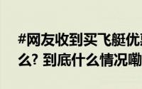 #网友收到买飞艇优惠200万短信#你会下单么? 到底什么情况嘞