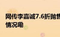 网传李嘉诚7.6折抛售北京在售物业 到底什么情况嘞