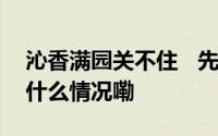沁香满园关不住   先睹为快“人从众” 到底什么情况嘞