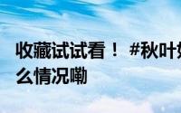 收藏试试看！ #秋叶如何做成玫瑰花# 到底什么情况嘞