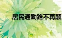 居民通勤路不再颠簸 到底什么情况嘞