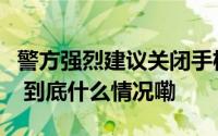 警方强烈建议关闭手机这项功能苹果客服回应 到底什么情况嘞