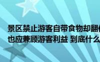 景区禁止游客自带食物却翻倍自卖合法吗？专家称有合理性也应兼顾游客利益 到底什么情况嘞