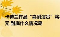 卡特兰作品“喜剧演员”将再次拍卖售价预计高达150万美元 到底什么情况嘞
