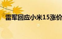 雷军回应小米15涨价幅度 到底什么情况嘞