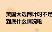 美国大选倒计时不足十天特朗普喊话哈里斯 到底什么情况嘞